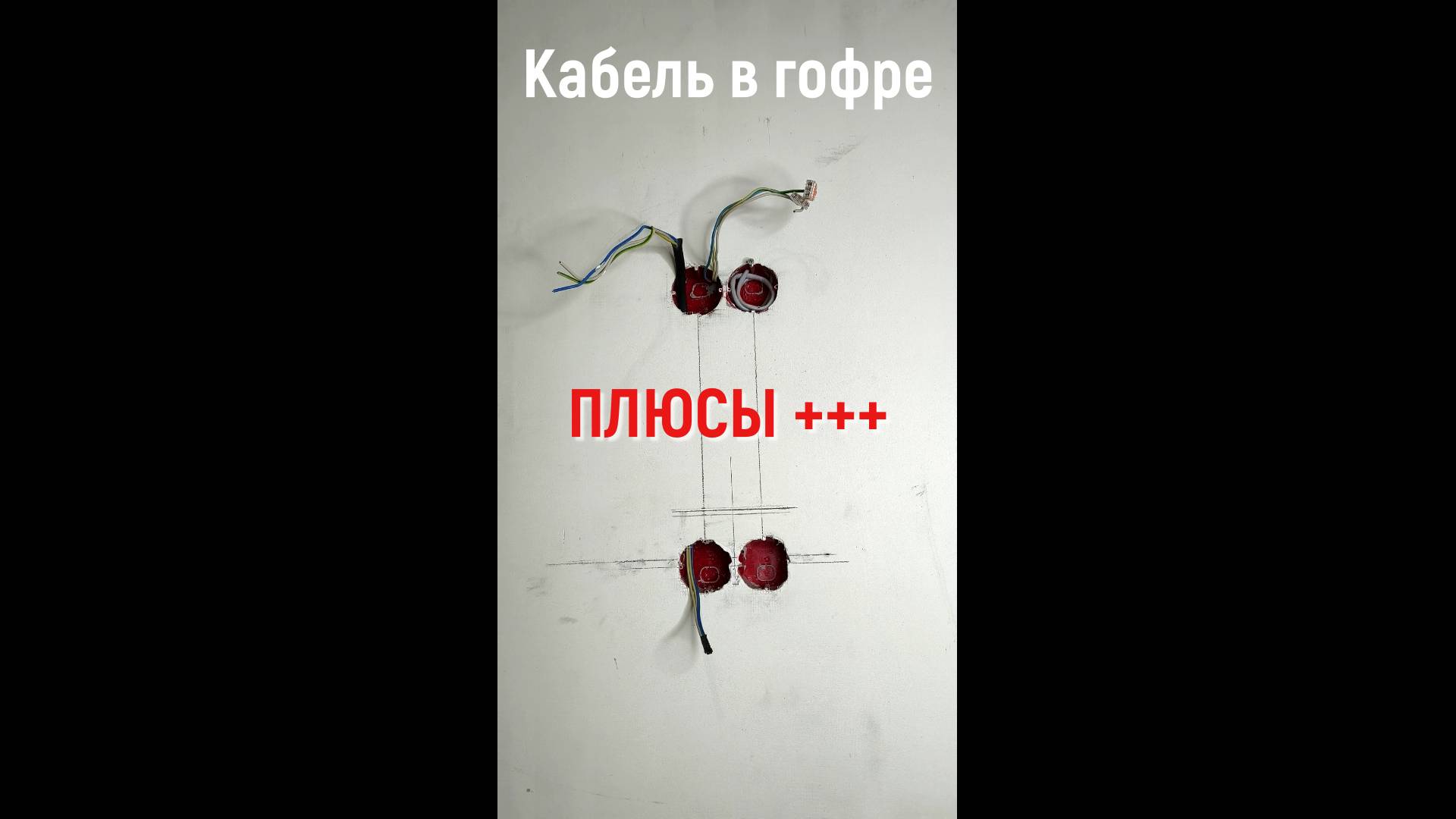 ПЛЮСЫ монтажа кабеля в гофре