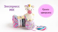 Экспресс МК Крошка-единорожка