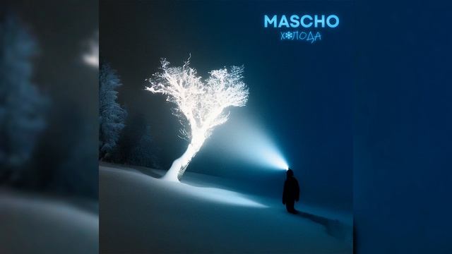 MASCHO - Холода (Премьера трека, 2024)