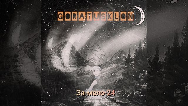 За-мело-24