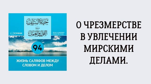 94. Жизнь саляфов между словом и делом // Сирадж Абу Тальха