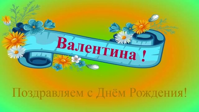 Поздравление с днём Рождения Валентины