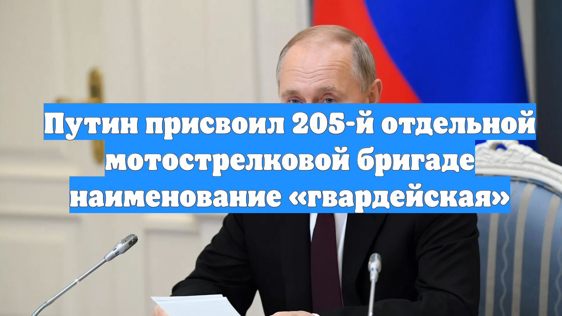 Путин присвоил 205-й отдельной мотострелковой бригаде наименование «гвардейская»