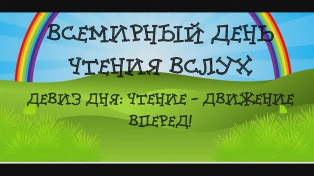 Всемирный День чтения вслух