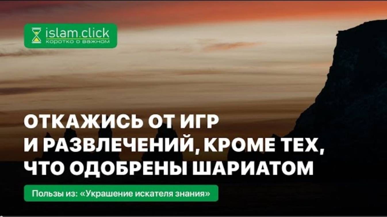 Откажись от игр и развлечений, кроме тех, что одобрены шариатом.  Абу Яхья Крымский