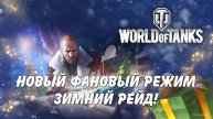 Новый фановый режим зимний рейд! Мир Танков стрим / World of Tanks stream