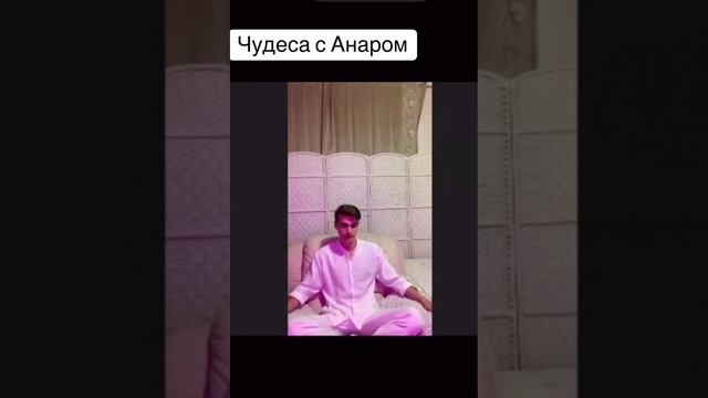 Волшебство с Анаром
