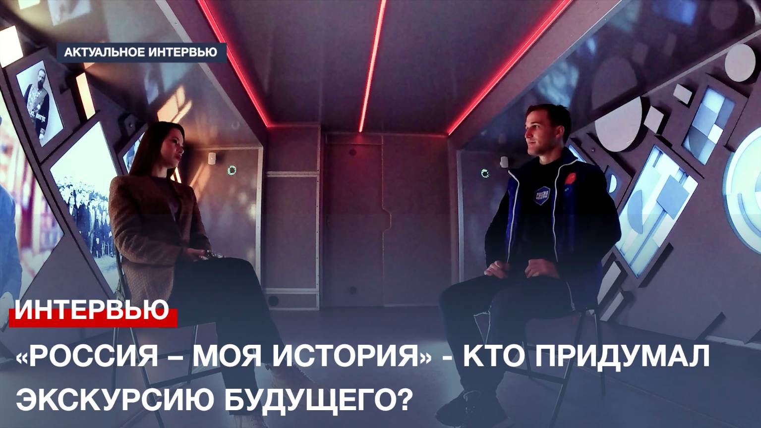 «Россия – моя история» - кто придумал экскурсию будущего?