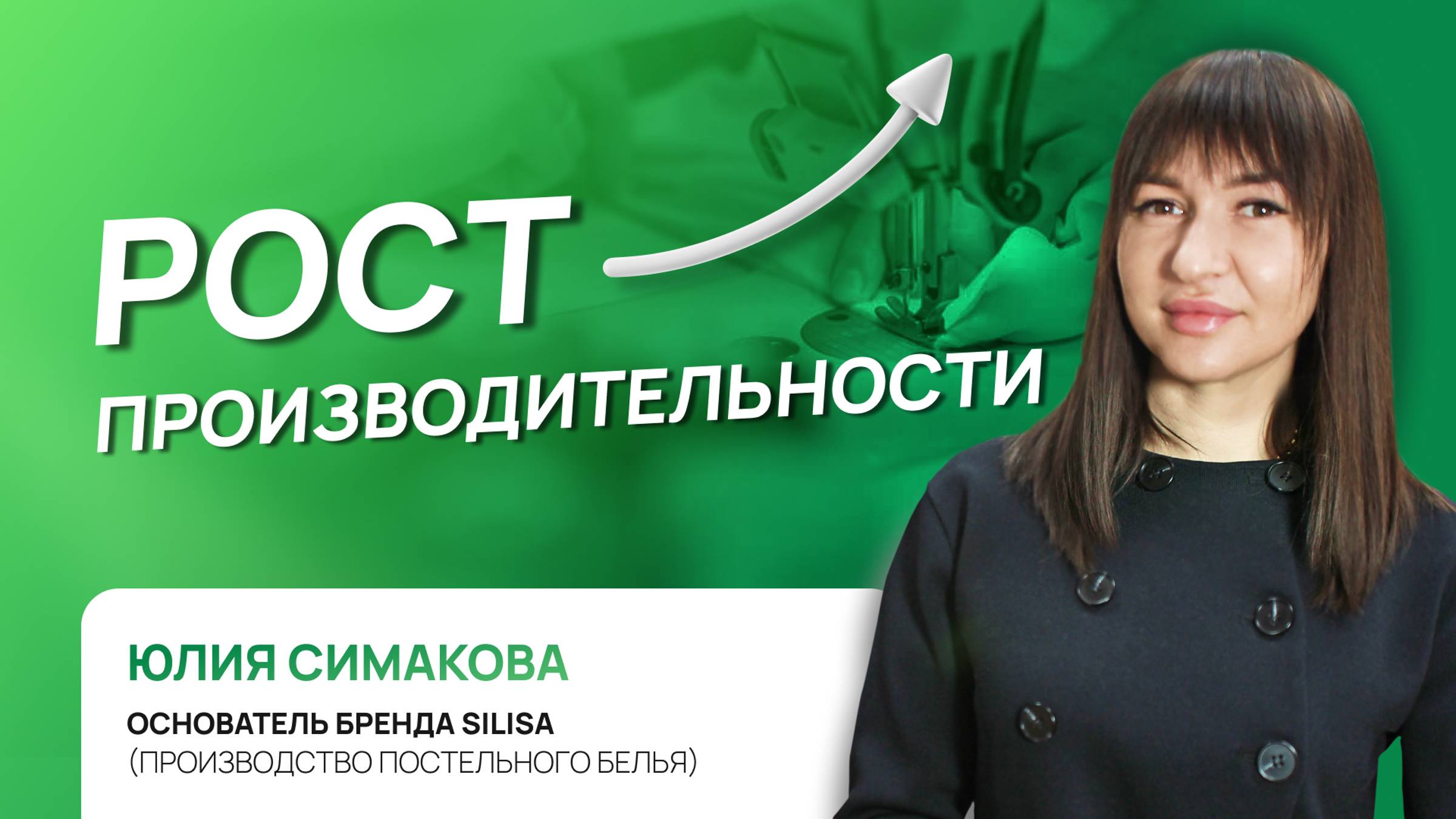 Юлия Симакова - основатель бренда "SiLisa" (производство постельного белья с одеялом)