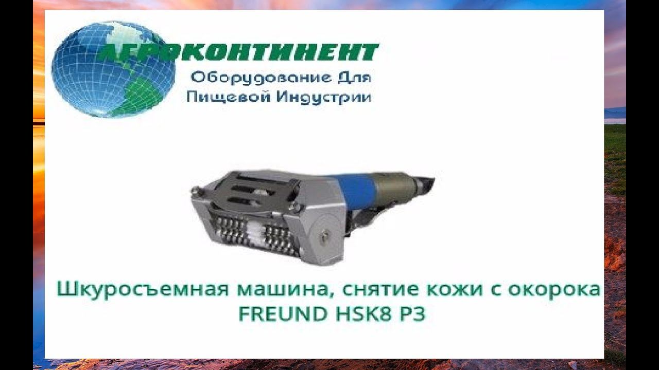 Шкуросъемная машина, снятие кожи с окорока FREUND HSK8 P3