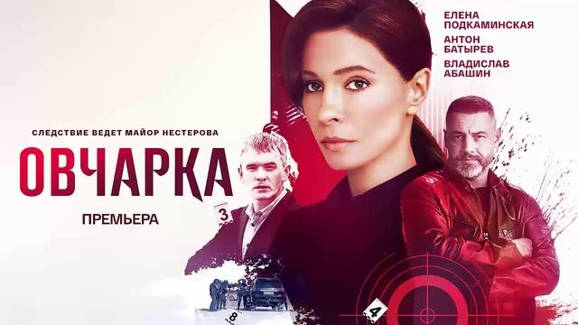 Овчарка - Все серии подряд (сериал, 2024)