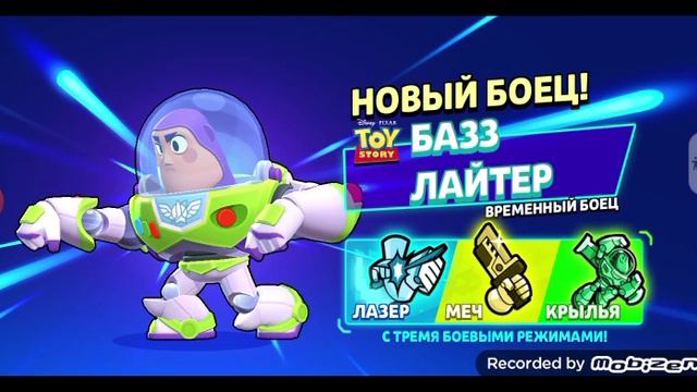 Получил Баззалайтера.