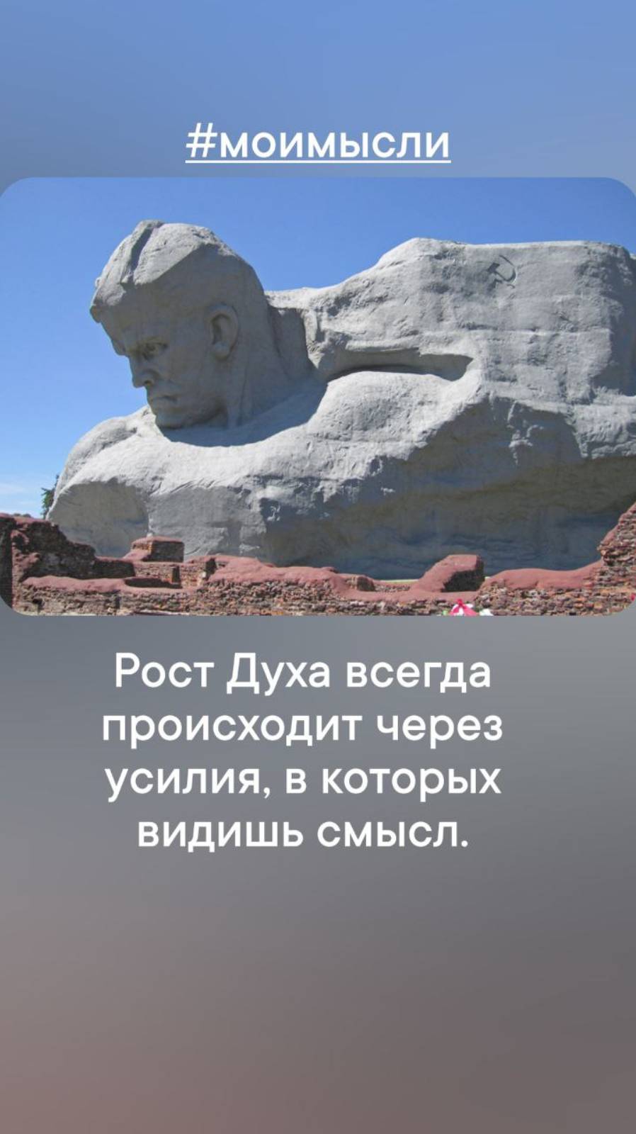 Рост Духа всегда происходит через усилия, в которых видишь смысл.