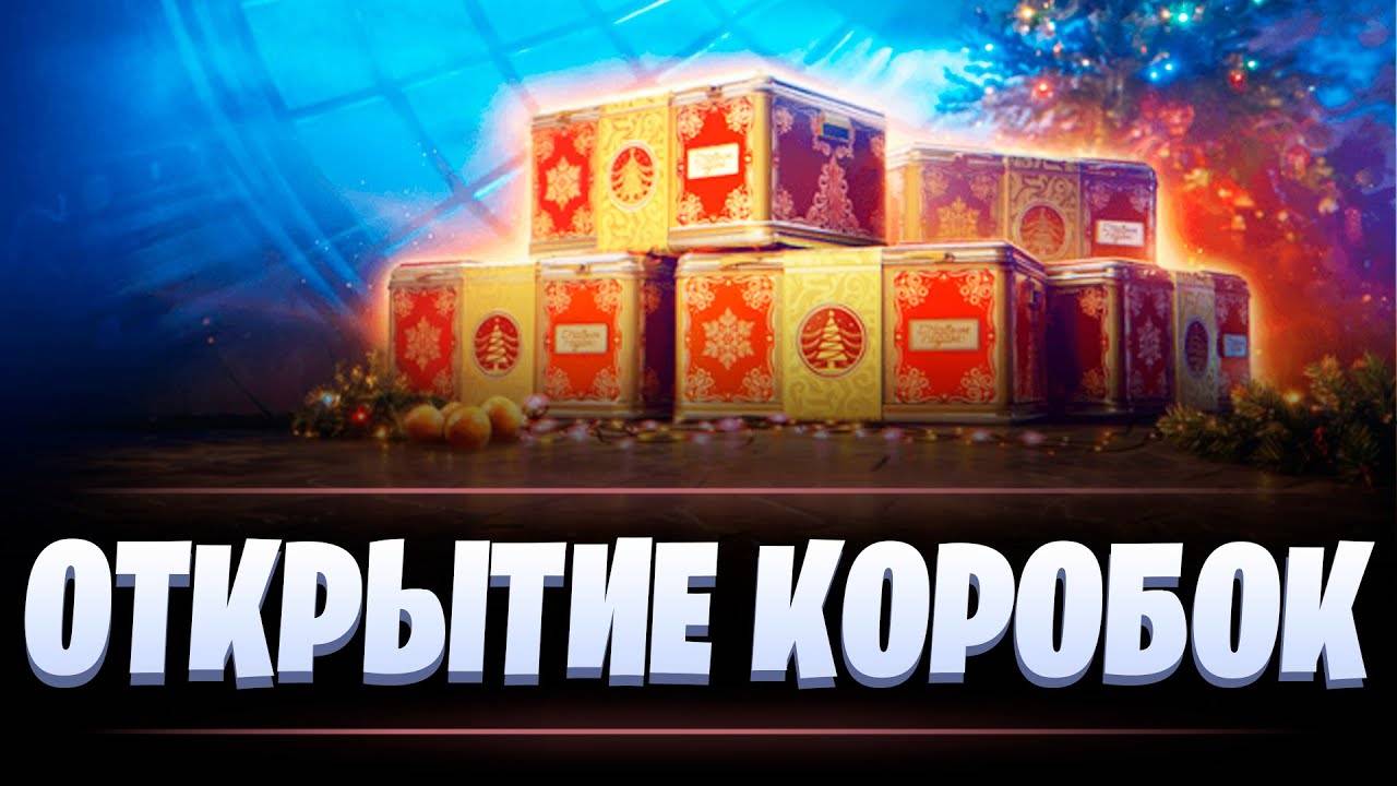 Открытие новогодних коробок