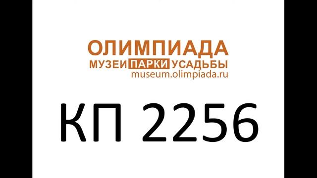 Аудио-задание к КП 2256