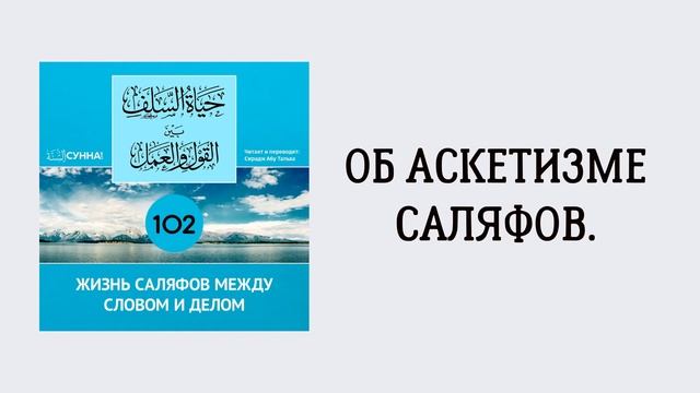 102. Жизнь саляфов между словом и делом // Сирадж Абу Тальха