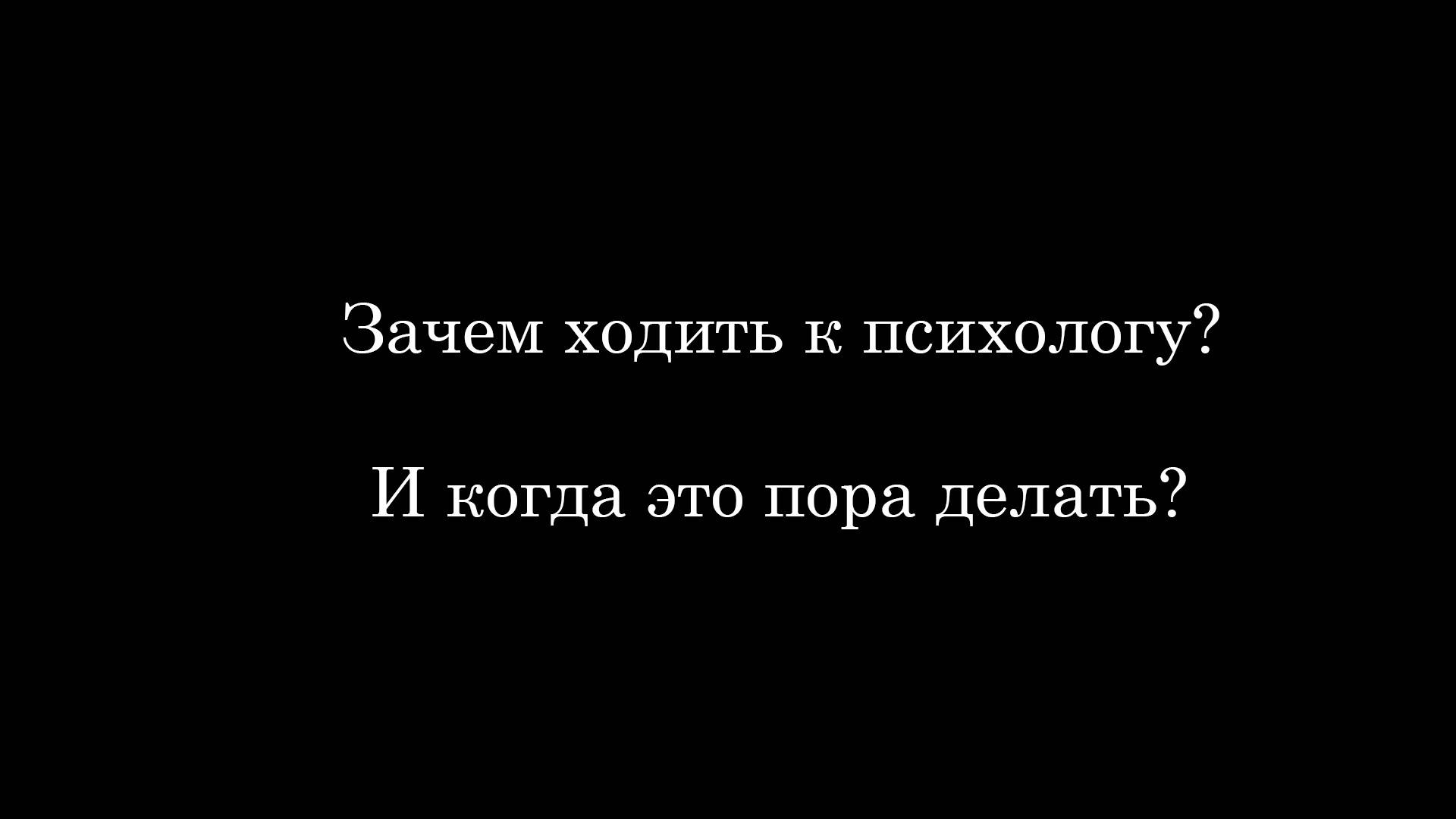 Зачем ходить к психологу и когда пора начинать это делать?