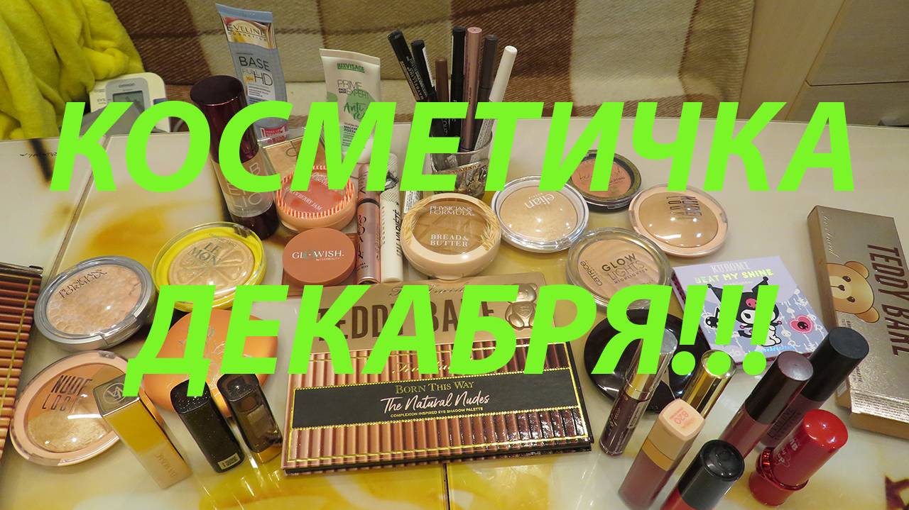 КОСМЕТИЧКА ДЕКАБРЯ 1 и 2 декады!!!