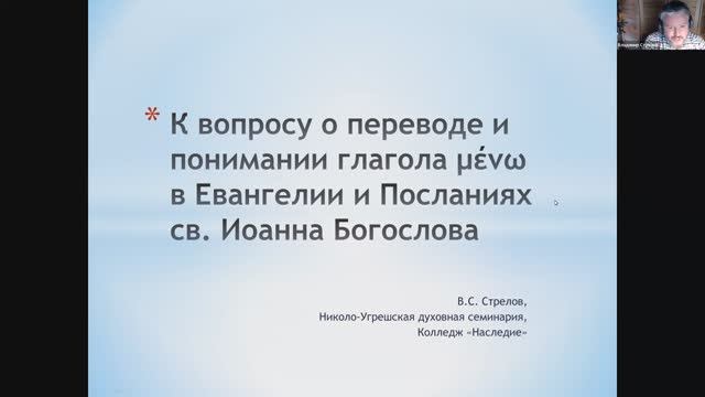 О переводе и понимании μένω (пребывать) в Евангелии и Посланиях св. Иоанна Богослова