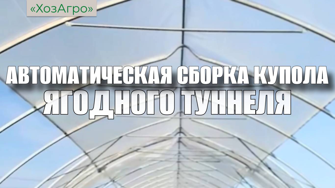 Автоматическая сборка купола ягодного туннеля🍓