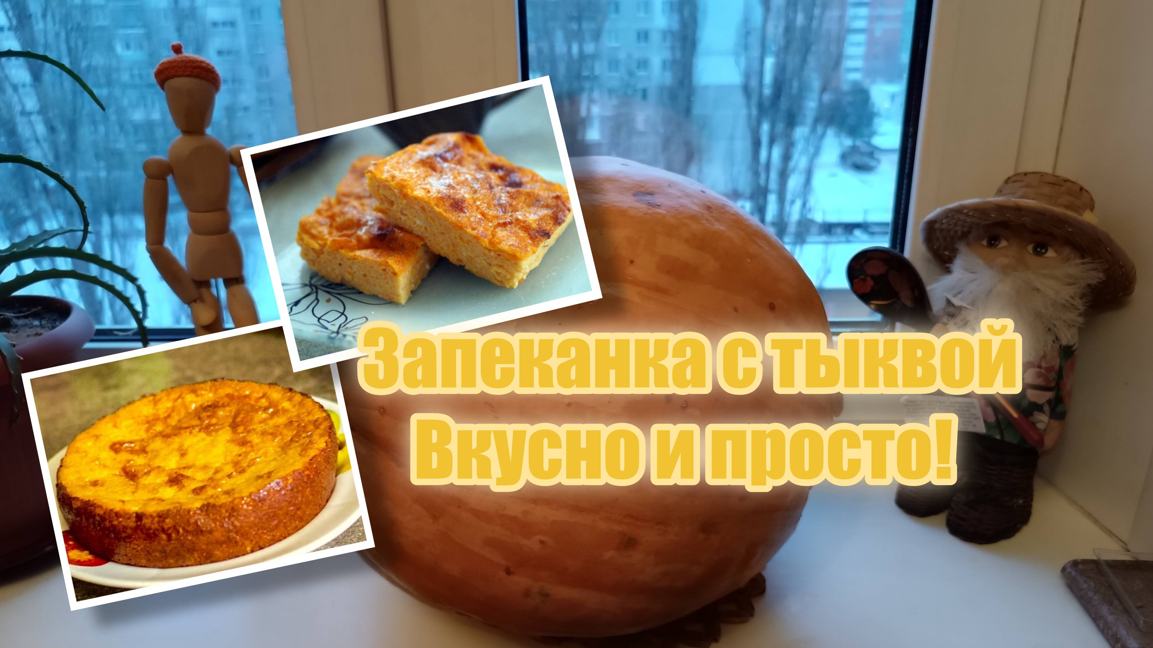 Запеканка с тыквой: Как я готовлю для семьи!