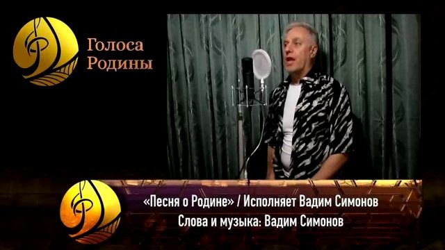 Вадим Симонов - Песня о Родине