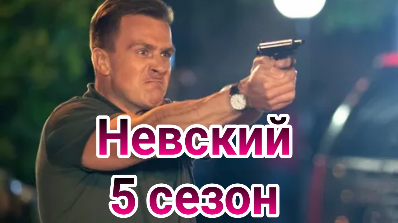 Невский 5 сезон 1, 2, 3, 4, 5, 6 ,7 ,8 ,9 ,10, 11, 12, 13, 14, 15, 16, 17, 18, 19, 20 серия на тв3