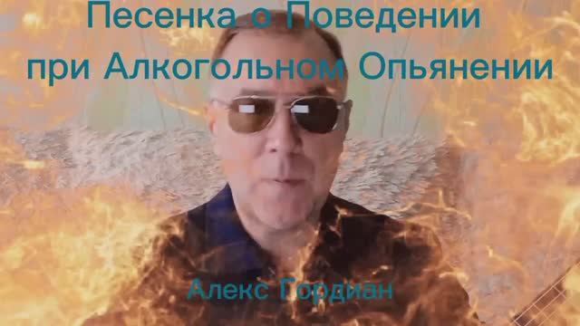 Песенка о Поведении при Алкогольном Опьянении