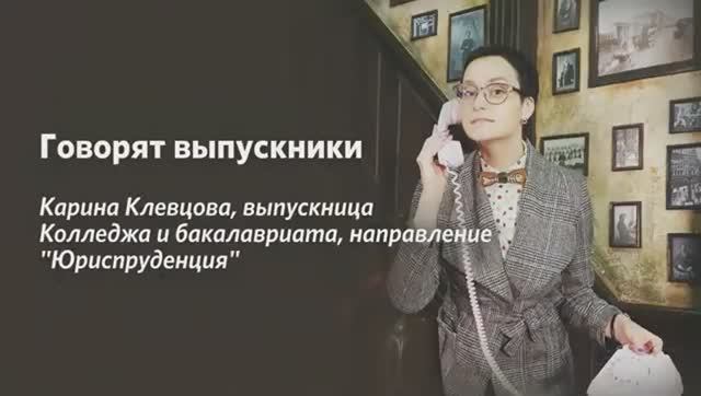 Говорят наши выпускники. Карина Клевцова.