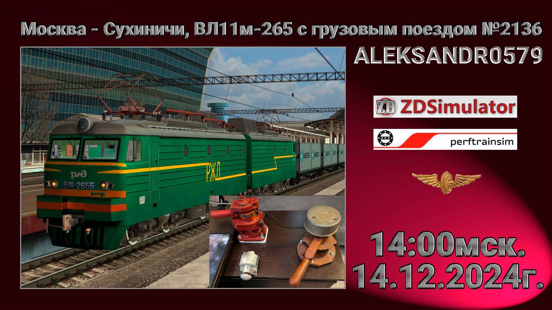 🚂ZDSimulator [ Грузовой поезд №2136, Москва-Сухиничи ] 14.12.2024 14:00мск