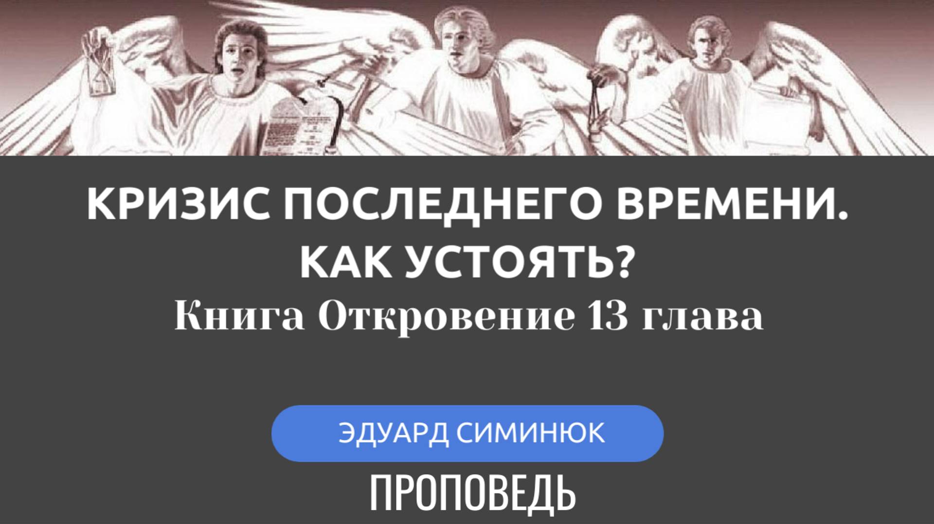 Последний кризис. Это нужно знать. Симинюк Эдуард - проповедь