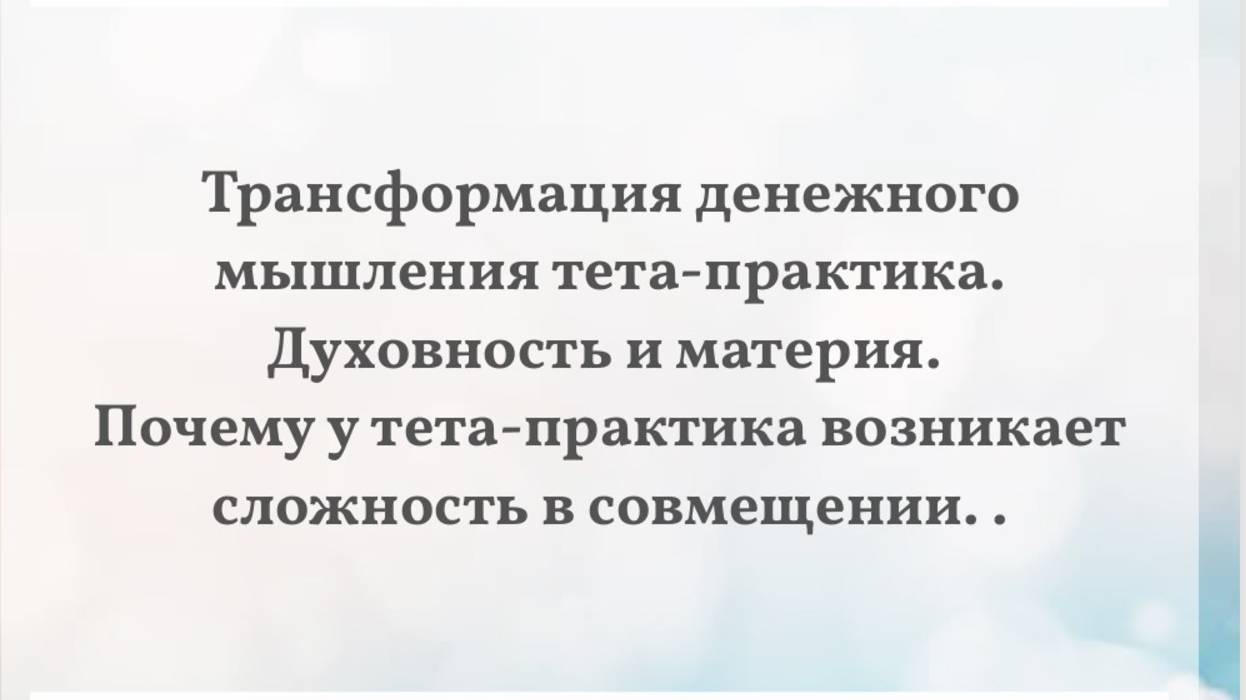 ЭФИР 4 Трансформация денежного мышления тета-практика. Духовность и материя.