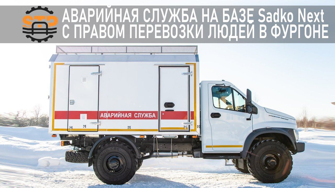 ⚙️⚒ Автомобиль АРТК (аварийно-ремонтный технический комплекс) на шасси ГАЗ Sadko Next 4*4