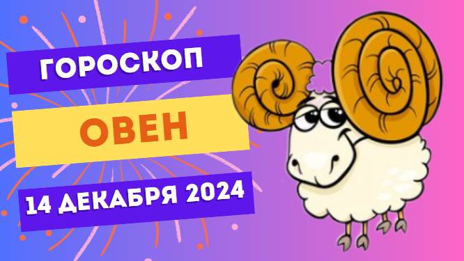 ♈ Овен: День побед и достижений! Гороскоп на сегодня, 14 декабря 2024