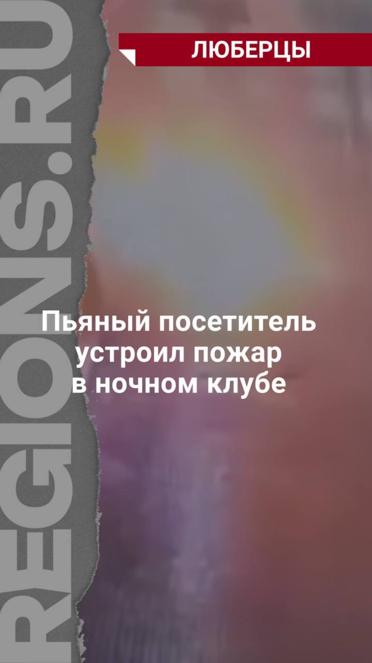 После скандала с охранником мужчина купил бензин, полил им наружную часть здания и поджег