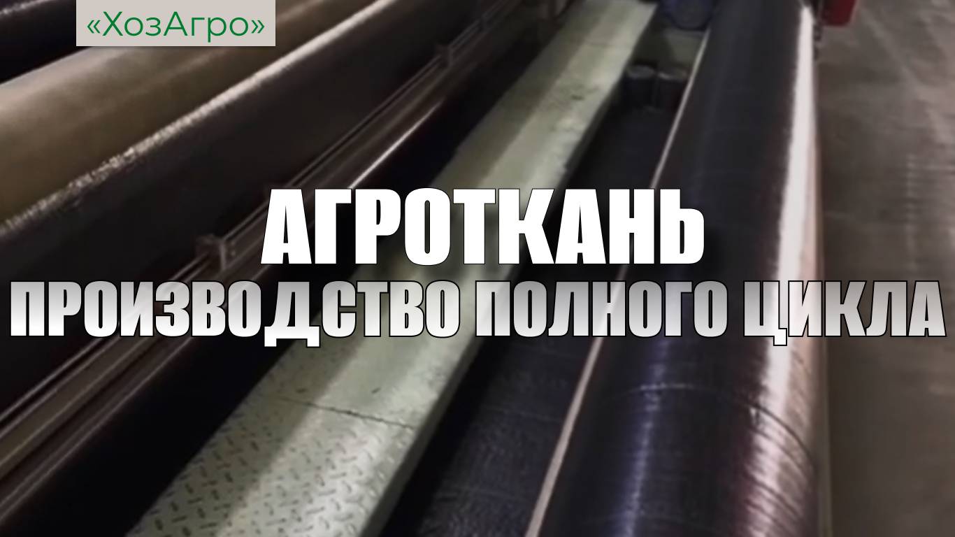 Производство Агроткани "ХозАгро"🌱