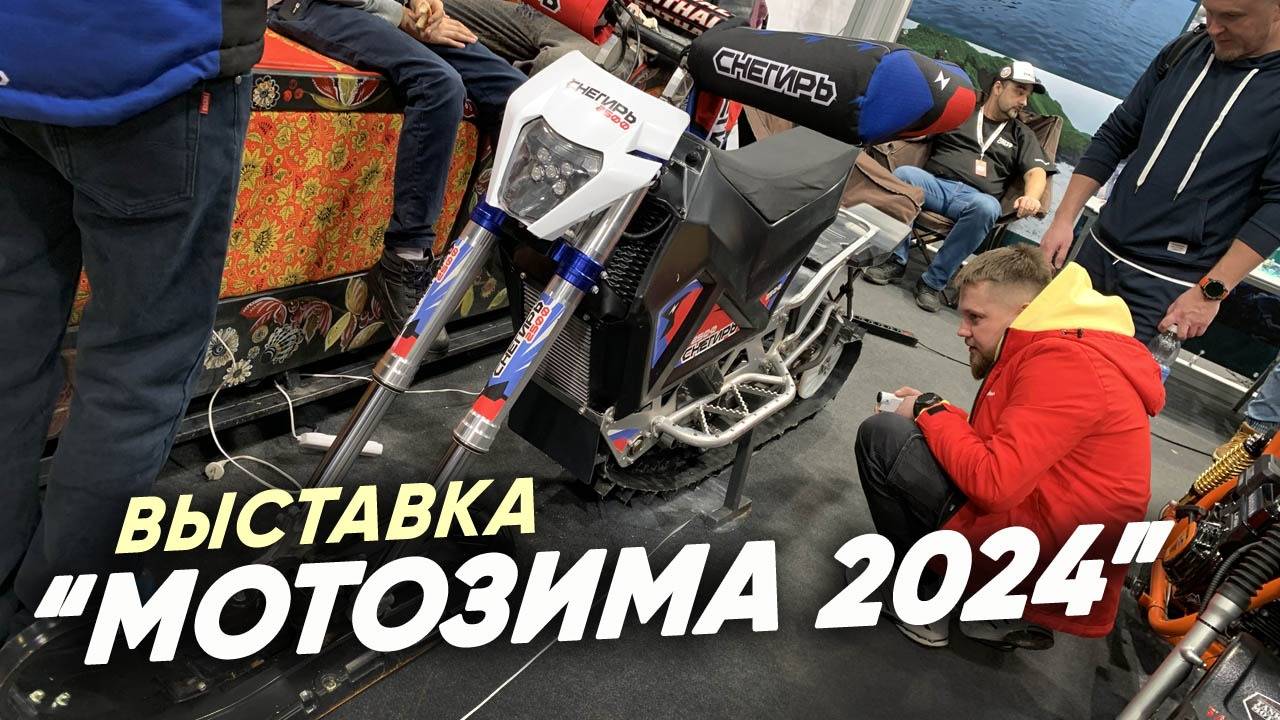 Выставка МОТОЗИМА 2024