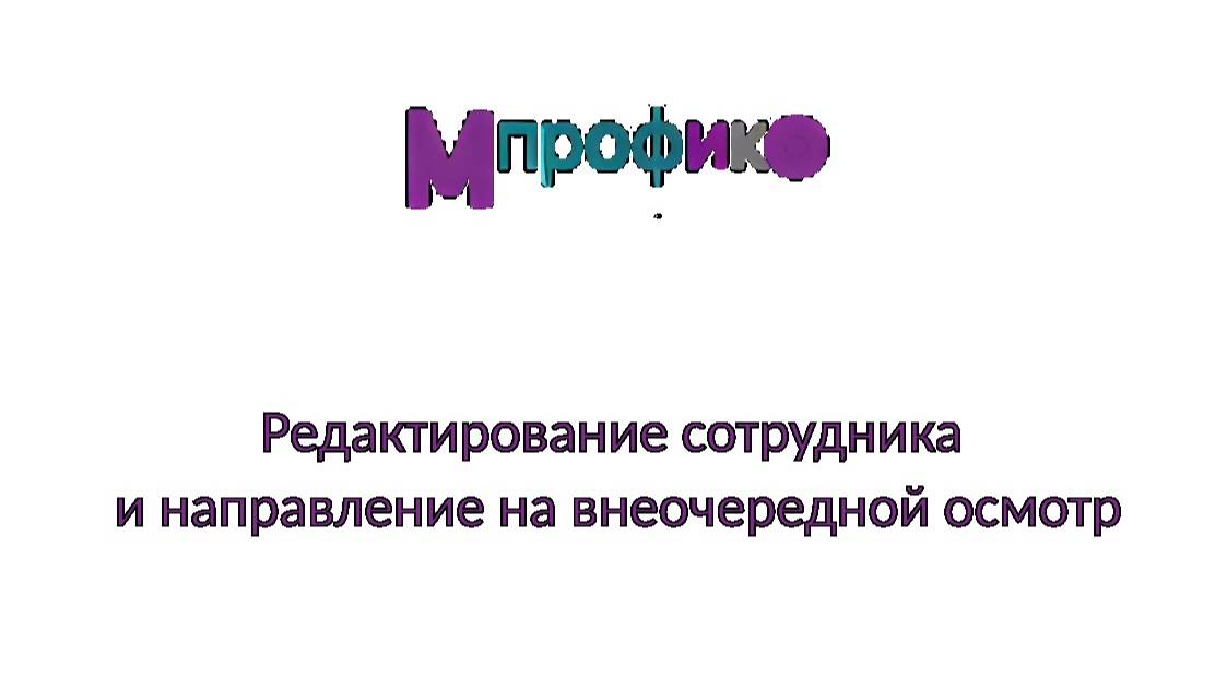 8. Редактирование сотрудника и направление на внеочередной осмотр