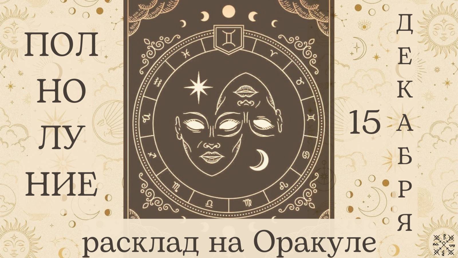 ПОЛНОЛУНИЕ 🌕 15 ДЕКАБРЯ ✨ ЧТО ОНО ЗАБЕРЁТ❓ ЧТО ПРИНЕСЁТ❓ РАСКЛАД для КАЖДОГО ЗНАКА ЗОДИАКА 💫