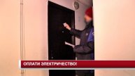 ОПЛАТИ ЭЛЕКТРИЧЕСТВО!
