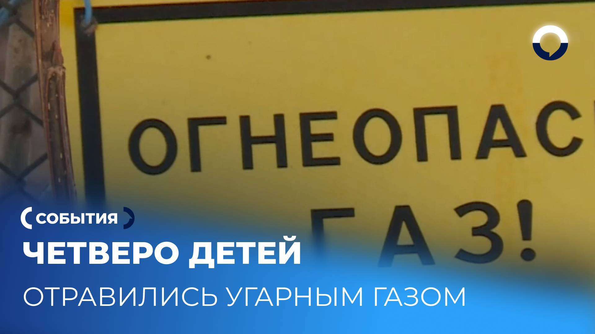 Отсутствие тяги в дымоходе: четверо детей из Дегтярска в больнице