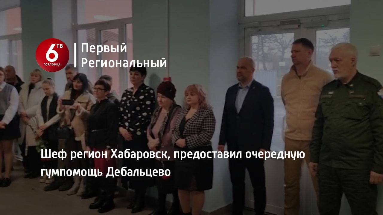 Шеф регион Хабаровск, предоставил очередную гумпомощь  Дебальцево