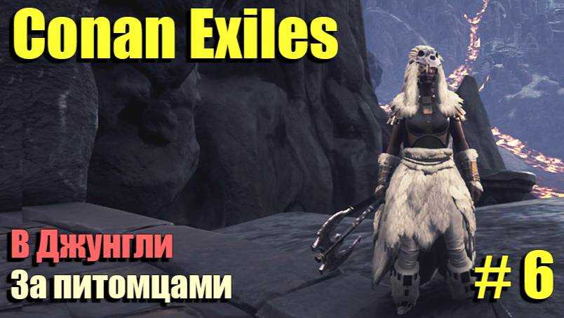 🔸Conan Exiles # 6.🔸В Джунгли за питомцами🔸