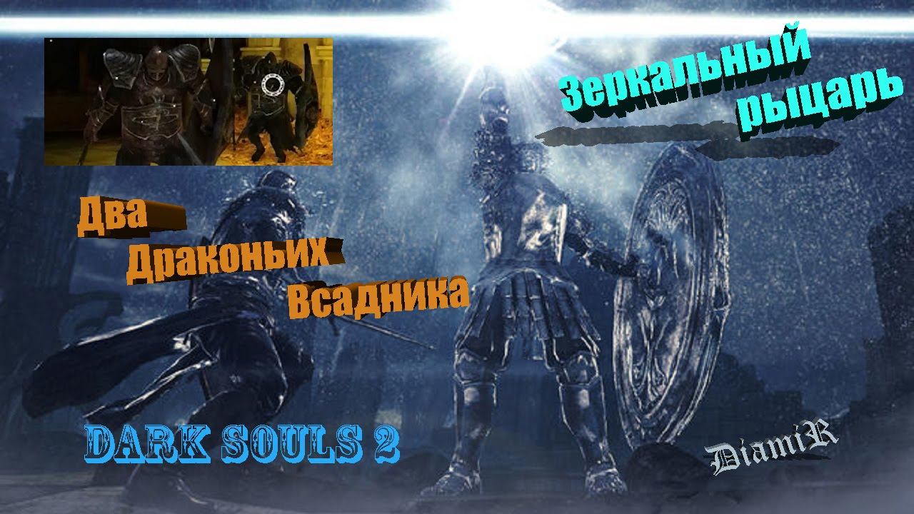 Dark Souls 2. Хавел против Двух драконьих всадника и Зеркального рыцаря.