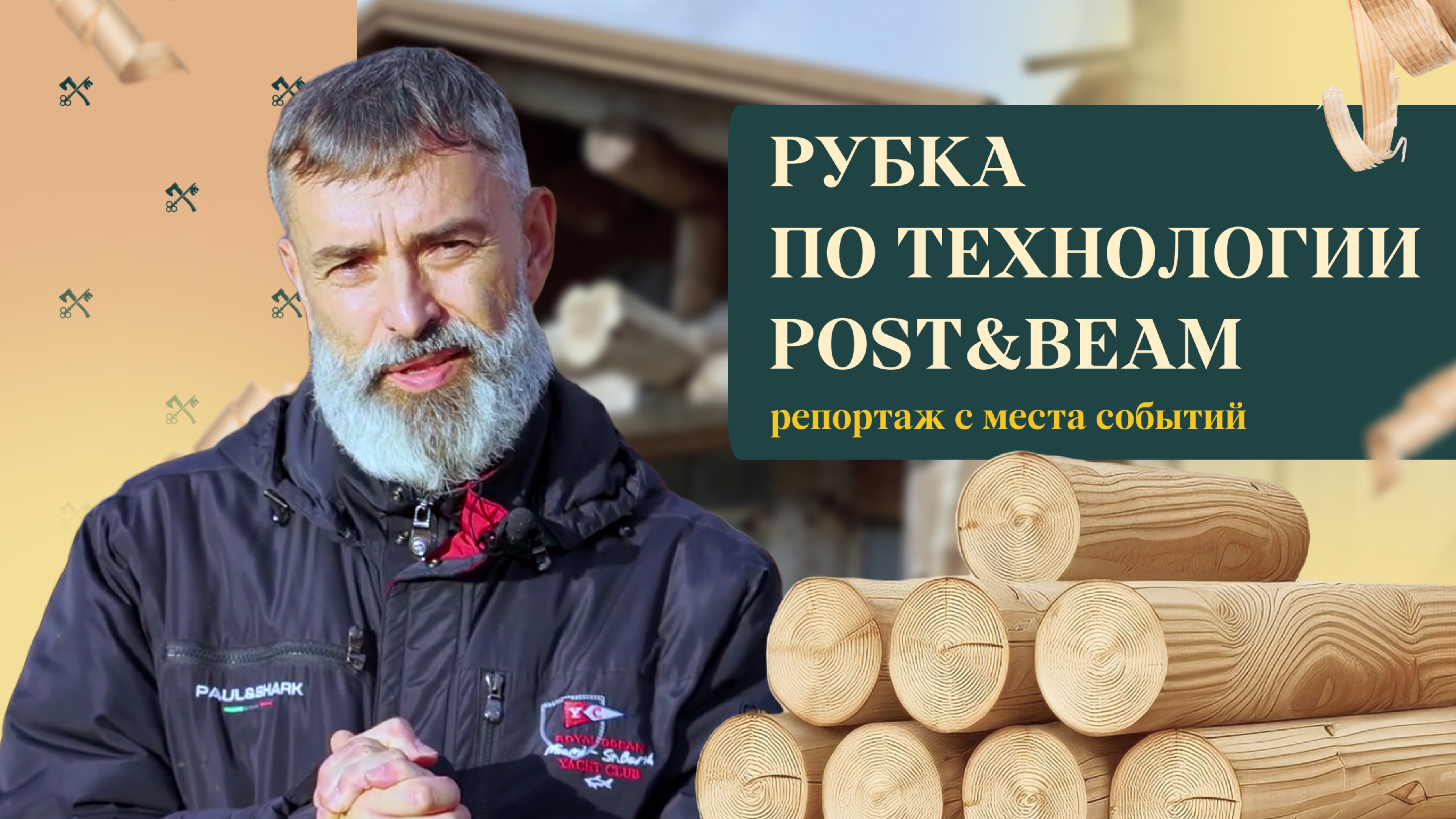 Все самые важные тонкости POST&BEAM в одном видео