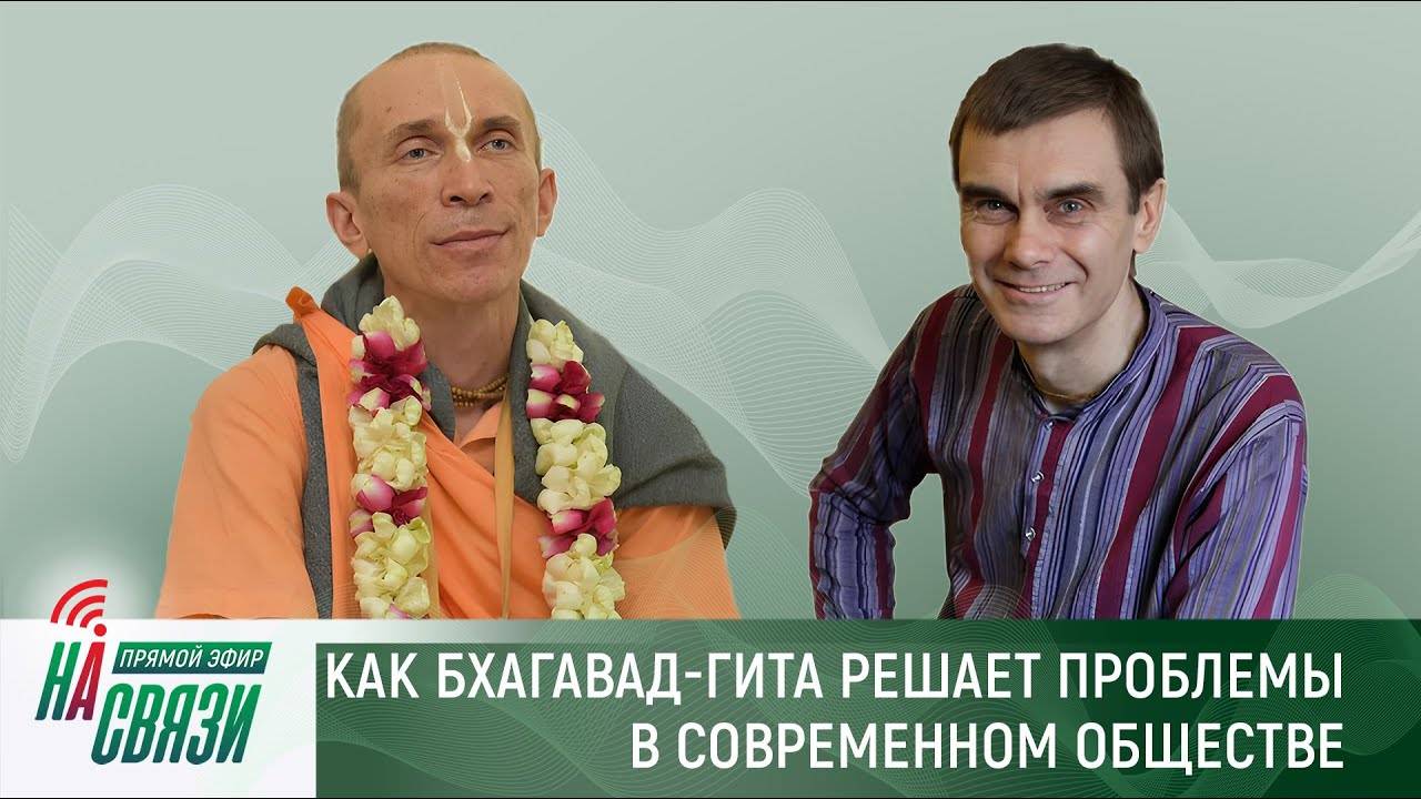 Как Бхагавад-Гита решает проблемы в современном обществе и мире?