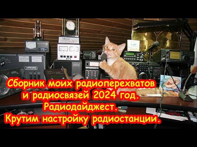 Сборник моих радиоперехватов и радиосвязей 2024 год. Радиодайджест. Крутим настройку радиостанции.