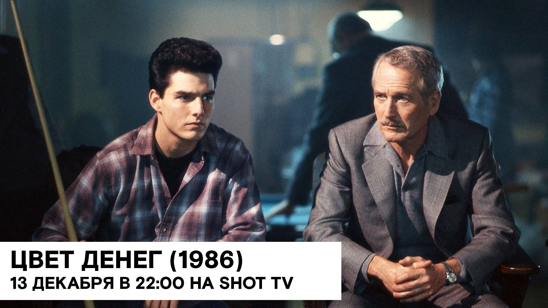 «Цвет денег» (The Color of Money/ США/ драма, спорт/ 1986/ 1:59/ реж. Мартин Скорсезе)