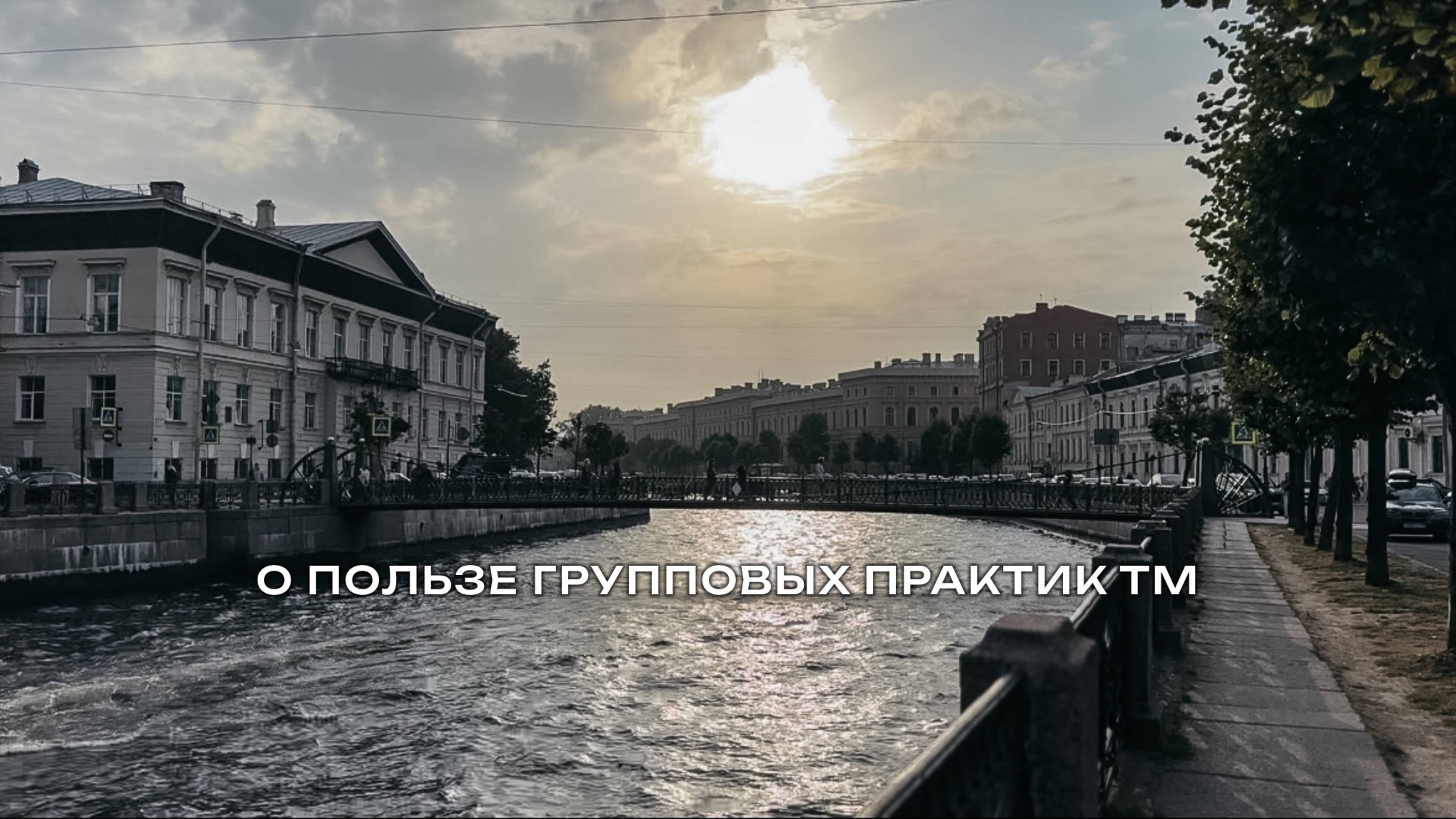 Зачем ходить на групповые практики Трансцендентальной Медитации?