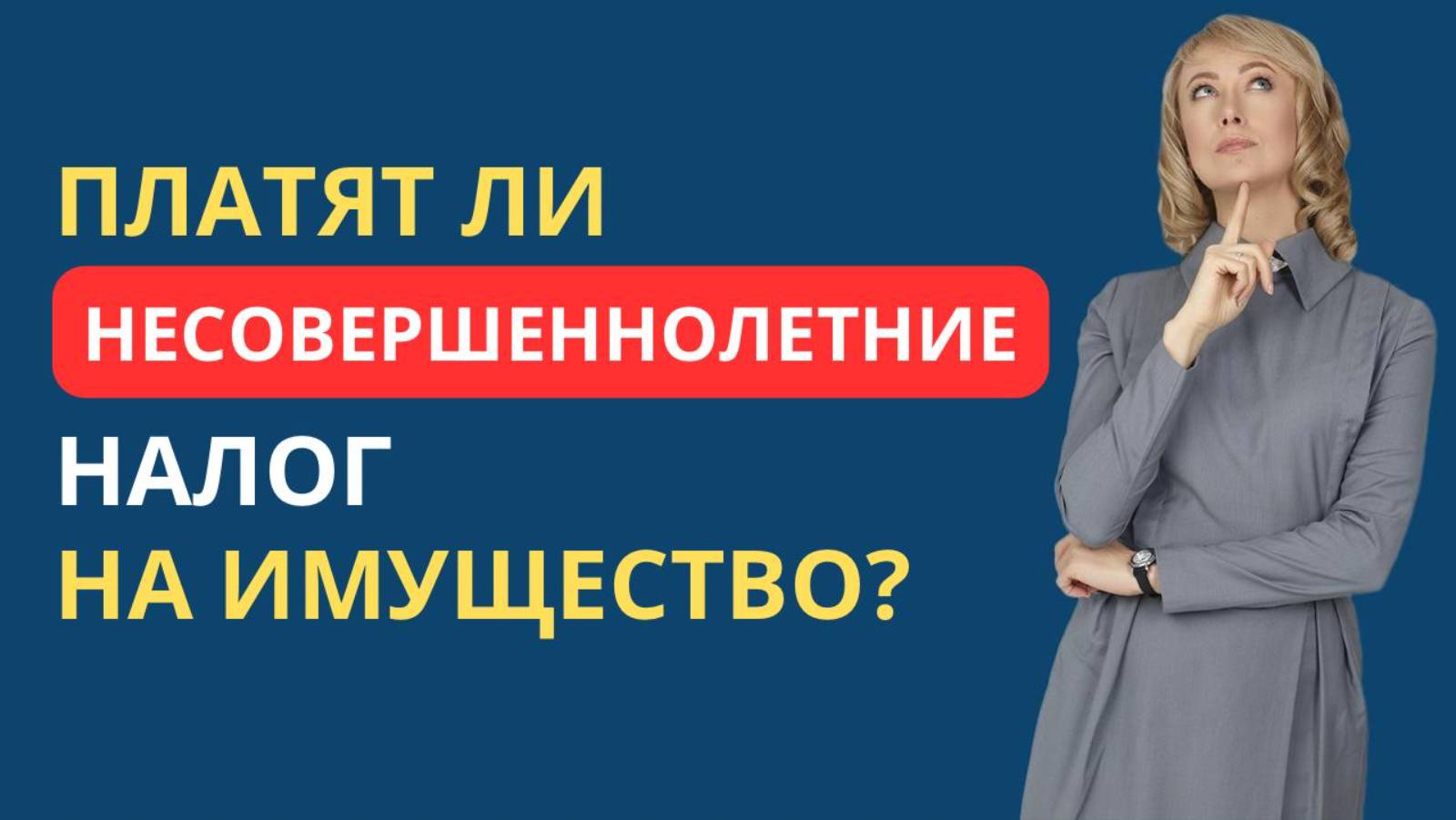 ПЛАТЯТ ЛИ НЕСОВЕРШЕННОЛЕТНИЕ НАЛОГ НА ИМУЩЕСТВО?